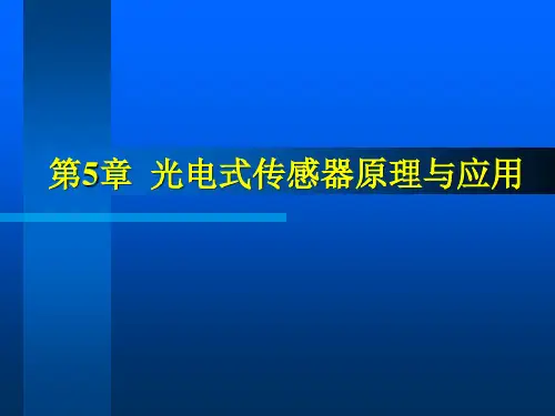 光电式传感器的原理和应用