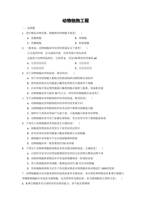 莘县实验高中动物细胞工程专题训练+答案详解