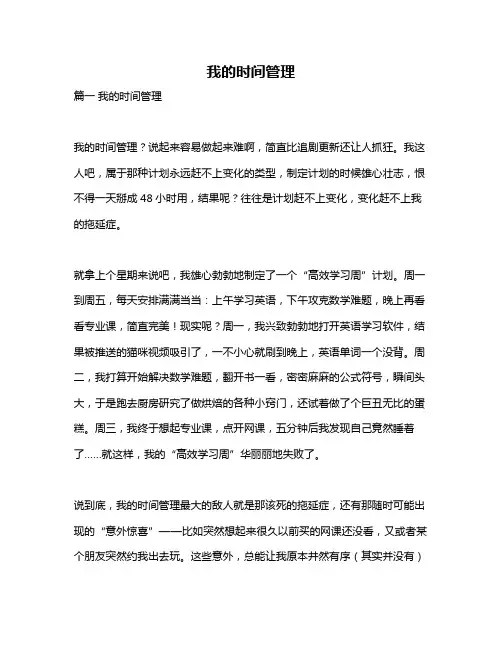 作文《我的时间管理》