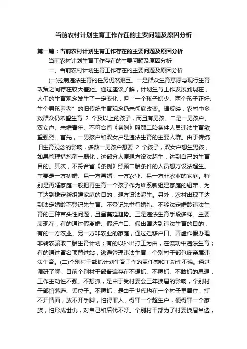 当前农村计划生育工作存在的主要问题及原因分析
