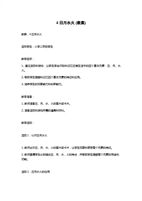 4日月水火 (教案)