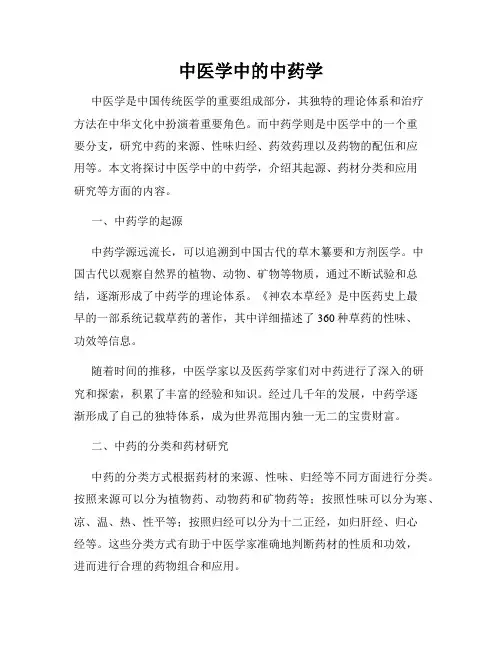 中医学中的中药学
