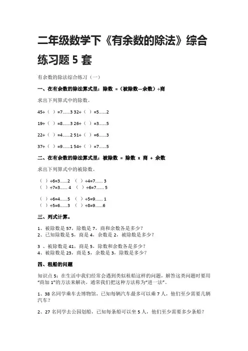 [优]2021二年级数学下《有余数的除法》综合练习题5套