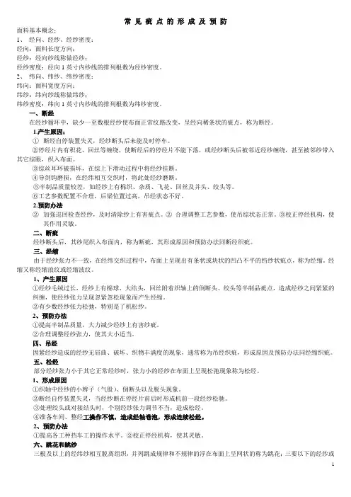 常见面料疵点预防