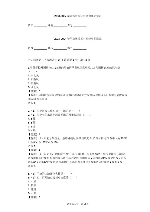 2023-2024学年初中地理浙教版七年级上第3章 人类的家园——地球单元测试(含答案解析)