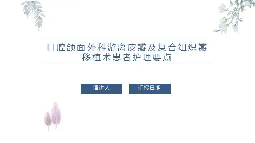 口腔颌面外科游离皮瓣及复合组织瓣移植术患者护理要点