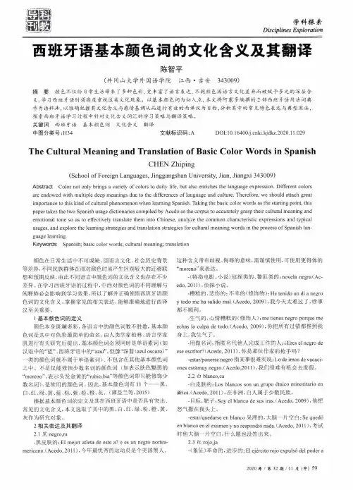 西班牙语基本颜色词的文化含义及其翻译