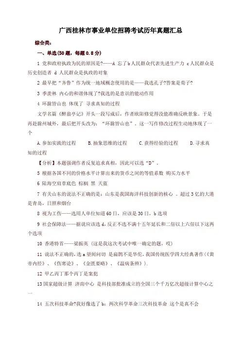 广西桂林市事业单位招聘考试历年真题汇总(精编)