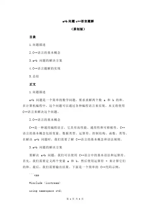 a+b问题c++语言题解