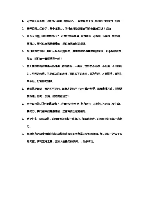 加油努力干的激励话语