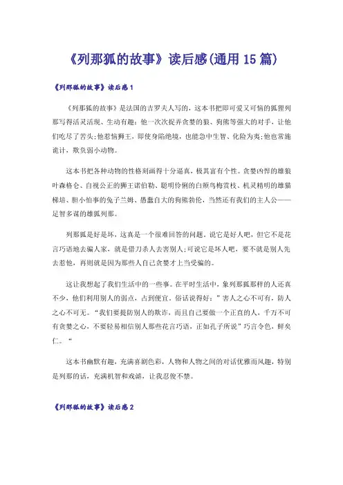 《列那狐的故事》读后感(通用15篇)