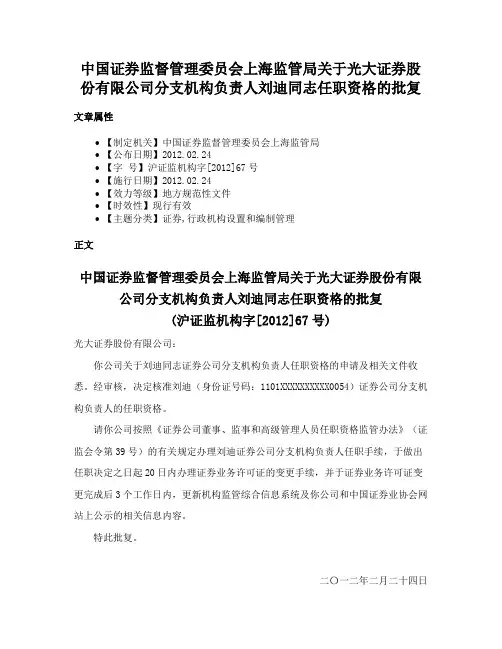 中国证券监督管理委员会上海监管局关于光大证券股份有限公司分支机构负责人刘迪同志任职资格的批复