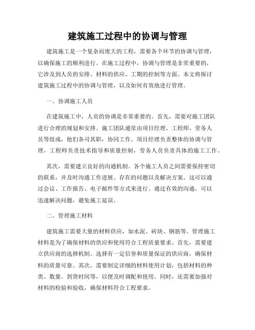 建筑施工过程中的协调与管理