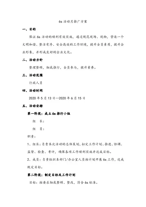 6s活动月推广方案
