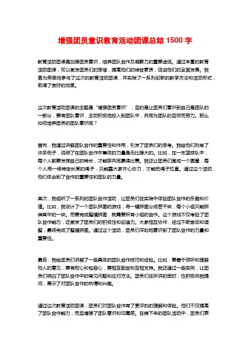 增强团员意识教育活动团课总结1500字