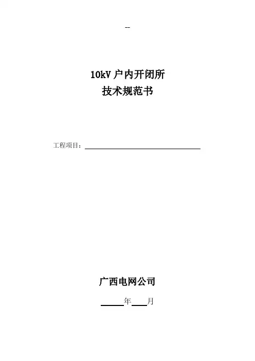 10kV户内开闭所技术规范