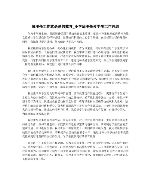 班主任工作就是爱的教育_小学班主任爱学生工作总结