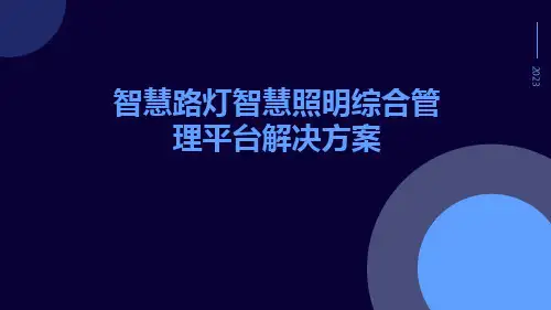 智慧路灯智慧照明综合管理平台解决方案