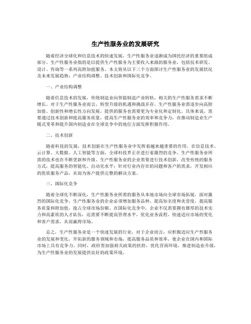 生产性服务业的发展研究