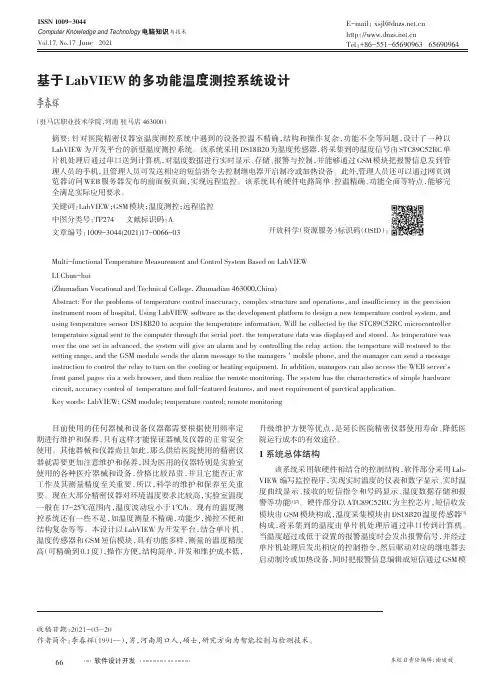 基于LabVIEW的多功能温度测控系统设计