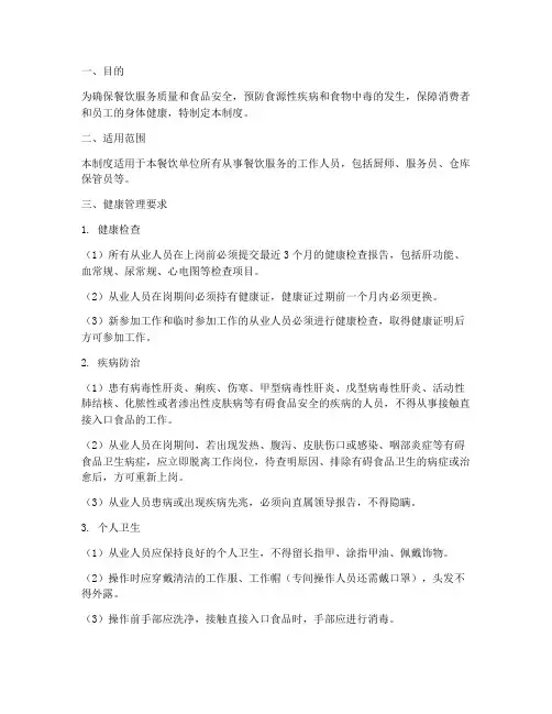 餐饮从事人员健康管理制度