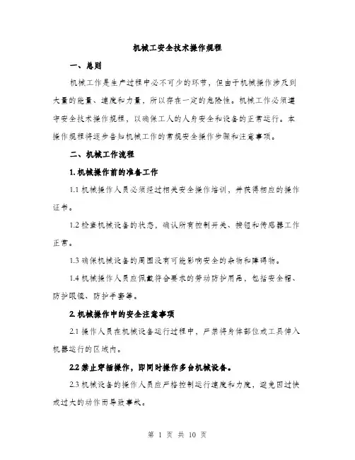 机械工安全技术操作规程（3篇）
