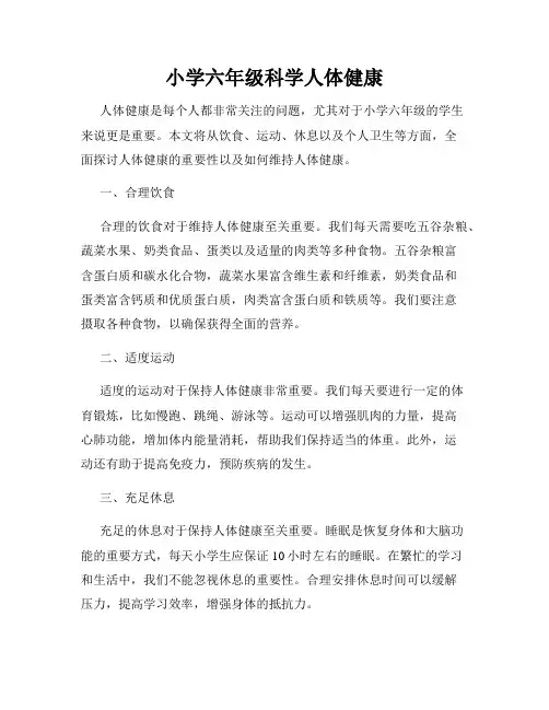 小学六年级科学人体健康