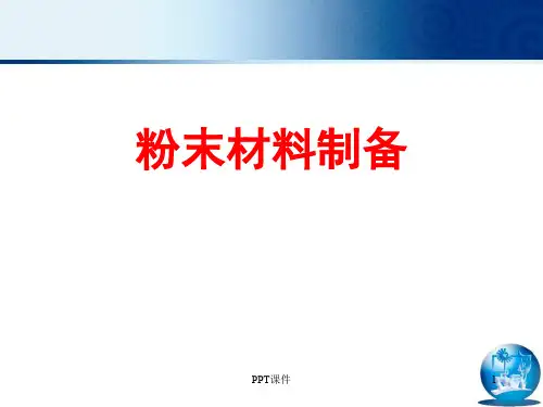 粉末材料制备技术  ppt课件