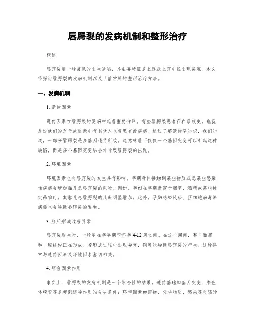 唇腭裂的发病机制和整形治疗