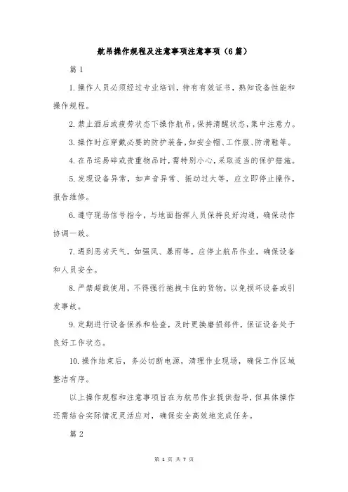 航吊操作规程及注意事项注意事项(6篇)