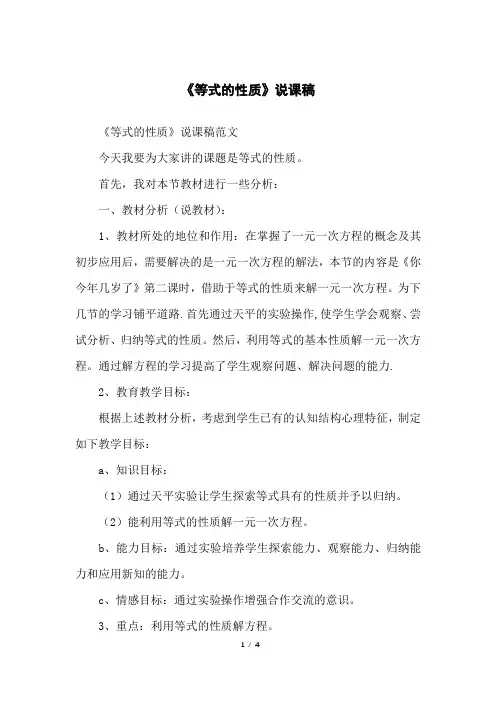 《等式的性质》说课稿