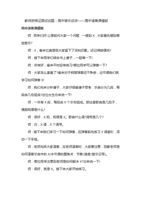  教师资格证面试试题：高中音乐试讲——高中演奏课模版