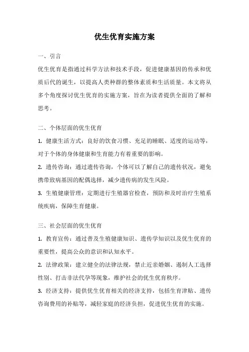 优生优育实施方案