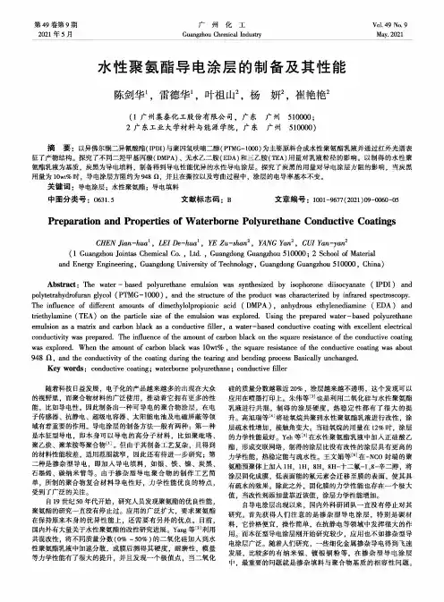 水性聚氨酯导电涂层的制备及其性能
