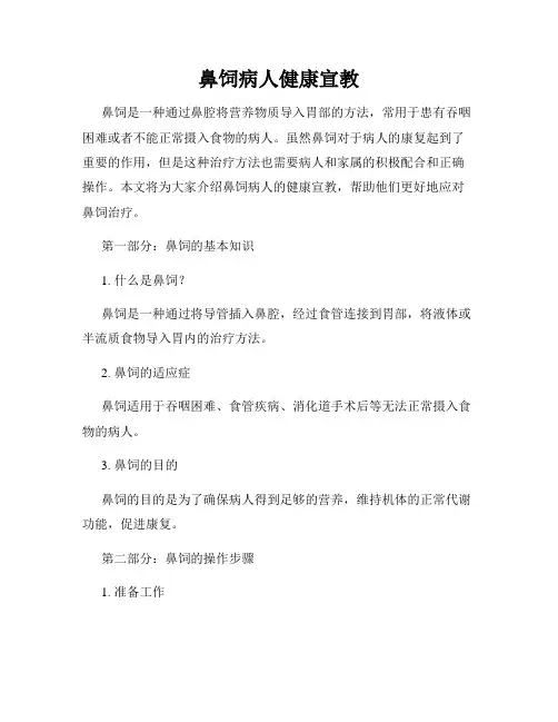 鼻饲病人健康宣教