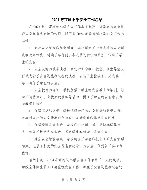 2024寄宿制小学安全工作总结