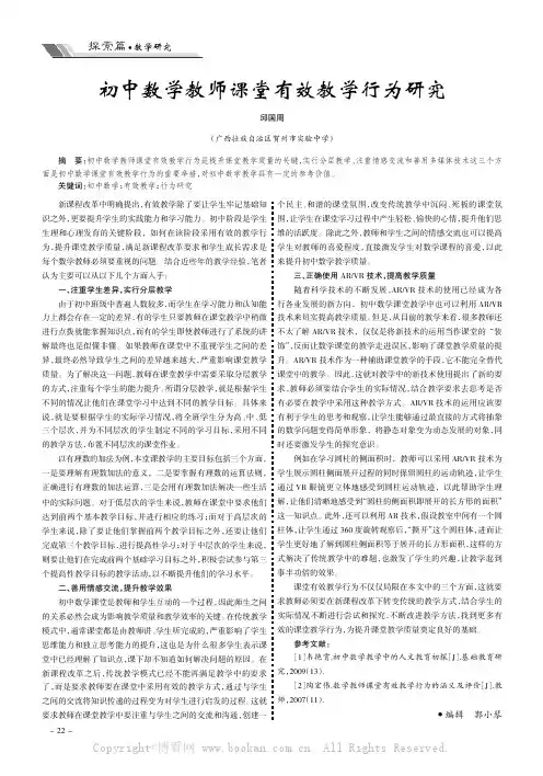初中数学教师课堂有效教学行为研究
