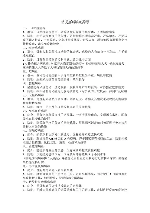 常见的动物病毒.doc