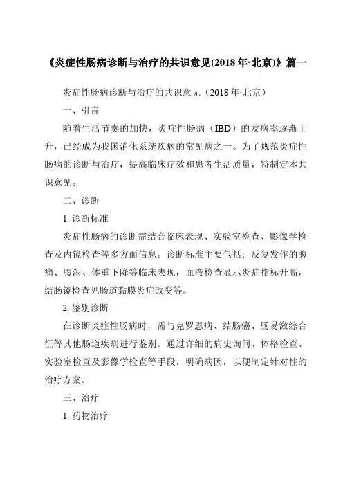 《2024年炎症性肠病诊断与治疗的共识意见(2018年·北京)》范文