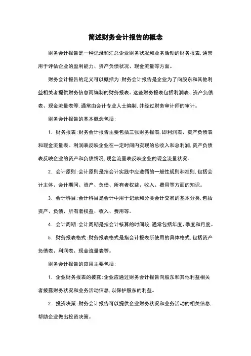 简述财务会计报告的概念