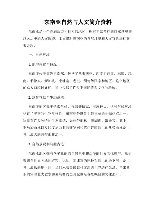 东南亚自然与人文简介资料