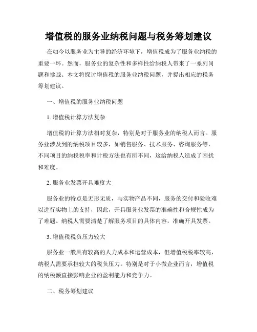 增值税的服务业纳税问题与税务筹划建议
