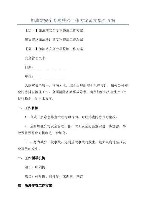 加油站安全专项整治工作方案范文集合5篇