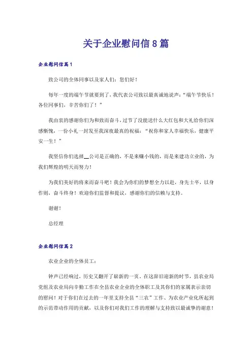 关于企业慰问信8篇