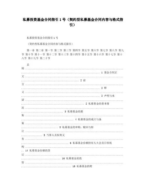 私募投资基金合同指引1号(契约型私募基金合同内容与格式指引)