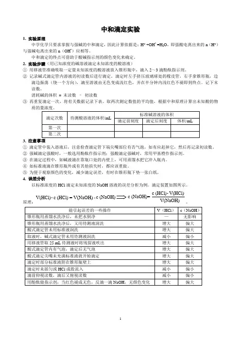 中和滴定实验