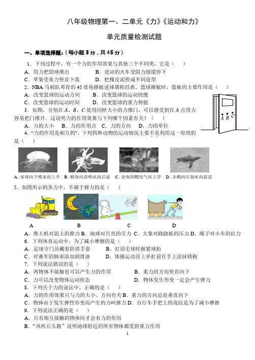(完整)八年级下册物理第一、二单元《力》《运动和力》质量检测试题