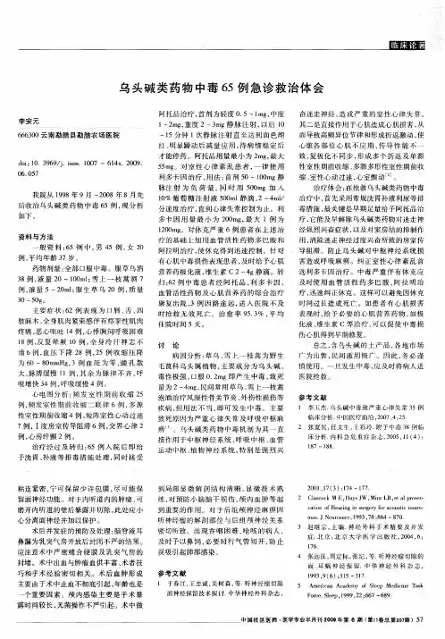 乌头碱类药物中毒65例急诊救治体会