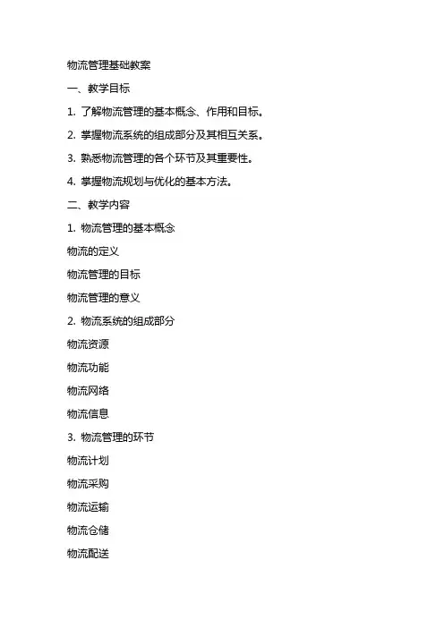 物流管理基础教案