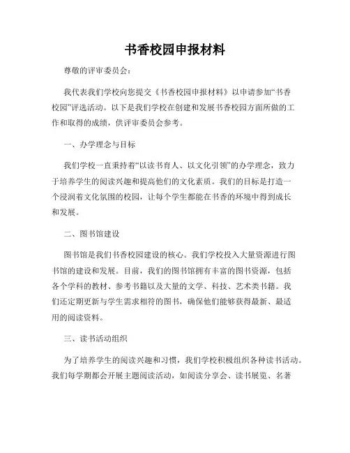 书香校园申报材料
